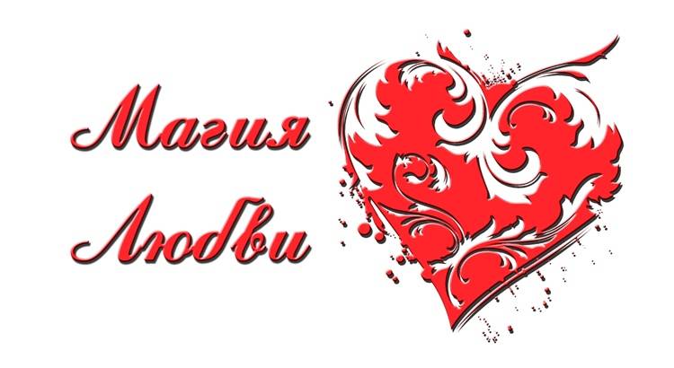 Заговор на воду на любовь мужчины